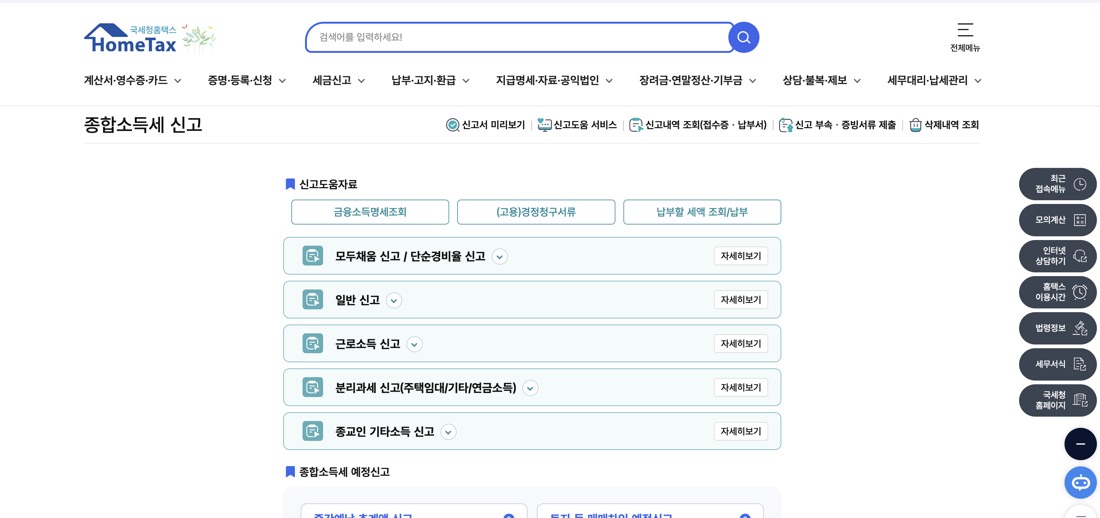 홈택스 모두채움 신고 화면