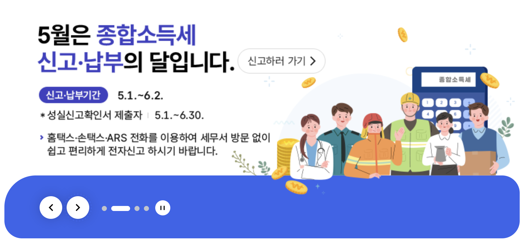 종합소득 납부의 달